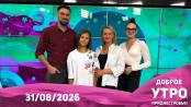Доброе утро, Приднестровье! - 31/08/26