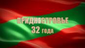 Документальный фильм «Приднестровье: 32 года»