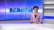 ЛА ТИМП - 28/09/15