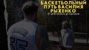 «Баскетбол всегда вытащит». История Василия Рыженко