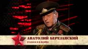 Летопись Победы. Анатолий Березанский. Военное детство