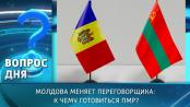 Молдова меняет переговорщика: к чему готовиться ПМР? Вопрос дня - 04/06/25