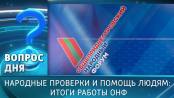 Народные проверки и помощь людям: итоги работы ОНФ. Вопрос дня – 24/12/25