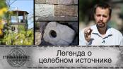 «Страна легенд: сезон разгадок». Легенда о целебном источнике