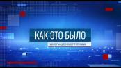 Программа "Как это было" - 09/09/26