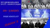 Предфинальная пресс-конференция. ОНФ – IQ Амолига. Страна легенд