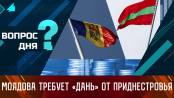 Молдова требует «дань» от Приднестровья. Вопрос дня – 21/08/23