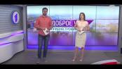 Программа "Доброе утро, Приднестровье!" - 20/08/19