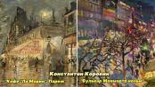 Что? Откуда? Почему? Константин Коровин – первый русский импрессионист – 20/10/26