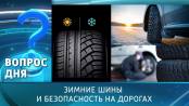 Зимние шины и безопасность на дорогах. Вопрос дня