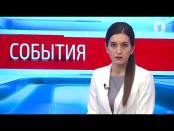 Программа "События". Спецвыпуск 18.00 - 02/04/17