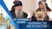 Паломничество или путешествие. Программа "На порядок выше" - 27/09/26