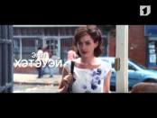 Трейлер "Один день"