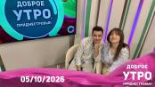 Программа "Доброе утро, Приднестровье!" - 05/10/26