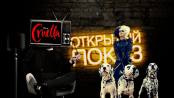 "Круэлла". Открытый показ. Смотрим, пьём чай
