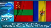 Переговоры, поставки газа. И политика двойных стандартов Молдовы. Вопрос дня - 11/02/26