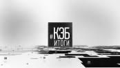 Программа "КЭБ: Итоги" - 02/04/23