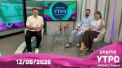 Доброе утро, Приднестровье! - 12/08/26