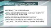 Болезнь Бехтерева: что это? / Здравствуйте