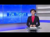 ЛА ТИМП - 08/12/14