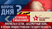 Аферисты в сетях, Бессмертный полк и первая приднестровская государственность. Вопрос дня – 19/04/23
