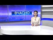 ВЧАСНО - 06/03/15
