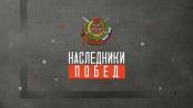 Документальный фильм «Наследники Побед»