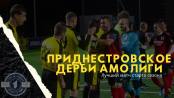 8 голов, первые буллиты сезона и гол вратаря - дерби Приднестровья в Амолиге