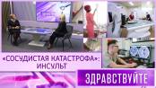 «Сосудистая катастрофа»: инсульт. Программа Здравствуйте