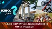 Купаться в Днестре запрещено, Слободзейский кинотеатр, каникулы продолжаются. Вопрос дня - 21/06/24