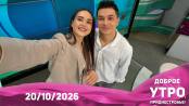 Доброе утро, Приднестровье! - 20/10/26