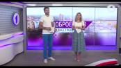Программа "Доброе утро, Приднестровье!" - 16/08/19