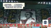 «Шериф» - «Славия»: чешская история
