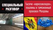 Тысячи «наркозакладок», пошлины и таможенный произвол Молдовы