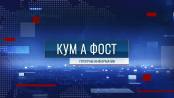 Кум а фост - 21/09/26