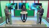 Транспортная война остановилась. Вопрос дня - 17/01/20