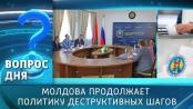 «Молдова продолжает политику деструктивных шагов». Вопрос дня - 27/08/25