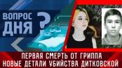 Первая смерть от гриппа и детали по делу Дитковской. Вопрос дня – 13/01/23