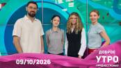 Программа "Доброе утро, Приднестровье!" - 09/10/26