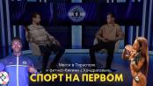 Спорт на Первом: Месси в Терновке, «Шериф» Бордина и фитоняшка