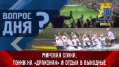 Мировая сокка, гонки на «драконах» и отдых в выходные. Вопрос дня – 09/06/23