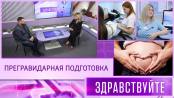 Прегравидарная подготовка. Программа «Здравствуйте» - 21/12/25