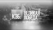 КЭБ: Великая Победа - 09/05/24