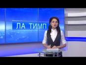 ЛА ТИМП - 19/12/14