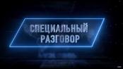 Специальный разговор. Лучшее