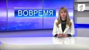 Программа "Вовремя" - 10/05/16
