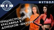 Наша красотка в «Шахтёре». За кого будет болеть в матче Лиги Чемпионов с «Шерифом»?