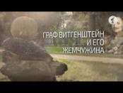 Граф Витгенштейн и его жемчужина. Вот такая история... - 10/09/18