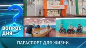 Параспорт для жизни. Вопрос дня