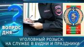Уголовный розыск: на службе в будни и праздники. Вопрос дня - 06/10/25